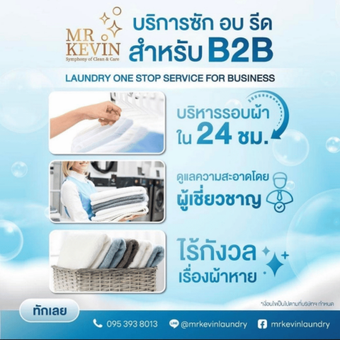 บริการซักอบรีดอุตสาหกรรม